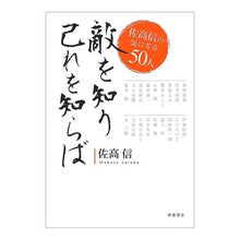 画像をギャラリービューアに読み込む, ＃佐高 信 ＃敵を知り己れを知らば－佐高信の気になる ｻﾀｶﾏｺﾄ 岩波書店 敵を知り己れを知らば――佐高信の気になる50人 : Makoto Sataka Knowing the enemy and knowing yourself - Nobuo Sataka : Makoto Sataka Knowing the enem :9784000240543
