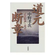 画像をギャラリービューアに読み込む, 道元断章　『正法眼蔵』と現代
