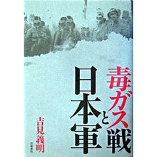 Load image into Gallery viewer, 毒ガス戦と日本軍
