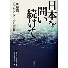 Load image into Gallery viewer, 日本を問い続けて
