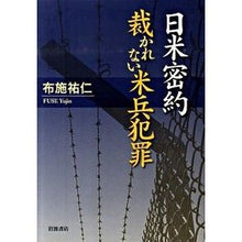 画像をギャラリービューアに読み込む, ＃布施 祐仁 ＃日米密約　裁かれない米兵犯罪 ﾌｾﾕｳｼﾞﾝ --- 日米密約 裁かれない米兵犯罪 : Yuhito Fuse Japan-U.S. Secret Treaty: Untried Crimes by U.S. Soldiers :9784000242721
