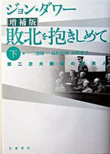 画像をギャラリービューアに読み込む, #Ｊ．ダワー #敗北を抱きしめて下増補版# 9784000244213

