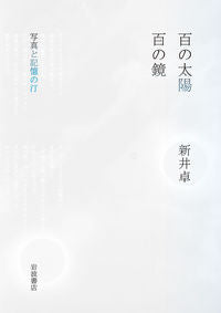 ＃新井卓 ＃百の太陽／百の鏡 ｱﾗｲﾀｶｼ :9784000245517