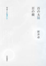 画像をギャラリービューアに読み込む, #新井卓 #百の太陽／百の鏡
