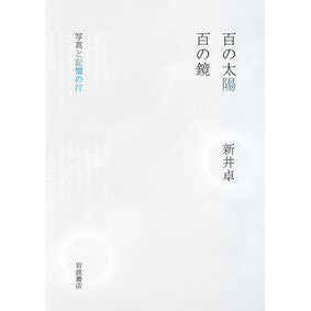 百の太陽／百の鏡