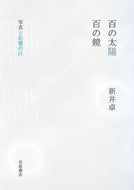 #新井卓 #百の太陽／百の鏡