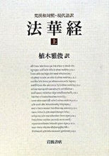 画像をギャラリービューアに読み込む, #植木雅俊 #梵漢和対照・現代語訳法華経上 :9784000247627
