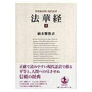梵漢和対照・現代語訳　法華経　上 Masatoshi Ueki Sanskrit-Chinese-Japanese contrast and modern translation of the Lotus Sutra, Volume 1