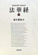 #植木雅俊 #梵漢和対照・現代語訳法華経上 :9784000247627