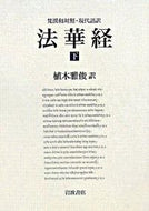 #植木雅俊 #梵漢和対照・現代語訳法華経下