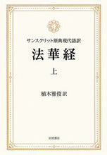 画像をギャラリービューアに読み込む, #植木雅俊 #サンスクリット原典現代語訳法華経上
