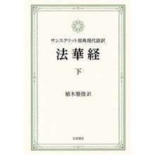 Load image into Gallery viewer, サンスクリット原典現代語訳　法華経　下 Masatoshi Ueki

