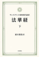 #植木雅俊 #サンスクリット原典現代語訳法華経下