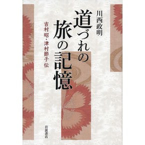 ＃川西 政明 ＃道づれの旅の記憶－吉村昭・津村節子伝 ｶﾜﾆｼﾏｻｱｷ 岩波書店 道づれの旅の記憶――吉村昭・津村節子伝 : Masaaki Kawanishi Memories of a road trip - Biography of Akira Yoshim : Masaaki Kawanishi Memories of  :9784000248747