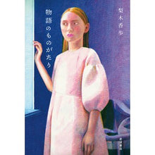 画像をギャラリービューアに読み込む, ＃梨木　香歩　著 ＃物語のものがたり ﾅｼｷｶﾎ 岩波書店 : Written by Kaho Nashiki 物語のものがたり :9784000253277
