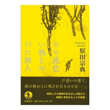 画像をギャラリービューアに読み込む, ＃原田　宗典　著 ＃やや黄色い熱をおびた旅人 ﾊﾗﾀﾞﾑﾈﾉﾘ 岩波書店 : Written by Munenori Harada A traveler with a slightly yellow fever :9784000253574
