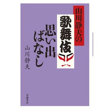画像をギャラリービューアに読み込む, ＃山川 静夫 ＃山川静夫の歌舞伎思い出ばなし ﾔﾏｶﾜｼｽﾞｵ 岩波書店 : Shizuo Yamakawa Shizuo Yamakawa's Kabuki Memories :9784000253598
