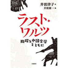 画像をギャラリービューアに読み込む, ラスト・ワルツ　胸躍る中国文学とともに
