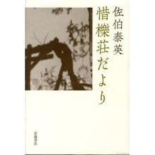 Load image into Gallery viewer, 惜櫟荘だより

