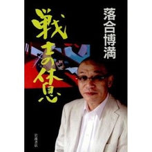 Load image into Gallery viewer, 戦士の休息 Hiromitsu Ochiai
