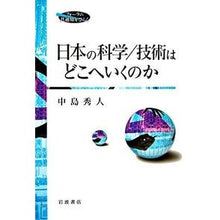 画像をギャラリービューアに読み込む, 日本の科学／技術はどこへいくのか Hideto Nakajima Where will Japanese science/technology go?

