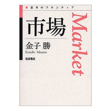 画像をギャラリービューアに読み込む, ＃金子　勝 ＃市場 ｶﾈｺﾏｻﾙ 岩波書店 (思考のフロンティア) : Masaru Kaneko market :9784000264228
