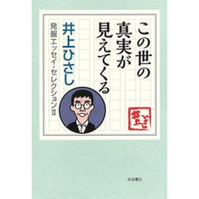 画像をギャラリービューアに読み込む, ＃井上 ひさし ＃この世の真実が見えてくる ｲﾉｳｴﾋｻｼ 岩波書店 (井上ひさし 発掘エッセイ・セレクションⅡ) : Hisashi Inoue The truth of this world comes to light :9784000264587
