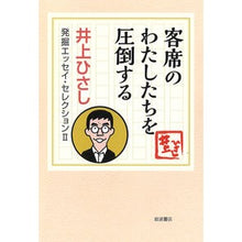 画像をギャラリービューアに読み込む, ＃井上 ひさし ＃客席のわたしたちを圧倒する ｲﾉｳｴﾋｻｼ 岩波書店 (井上ひさし 発掘エッセイ・セレクションⅡ) : Hisashi Inoue Overwhelming us in the audience :9784000264594
