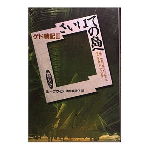 さいはての島へ　ゲド戦記　　　３
