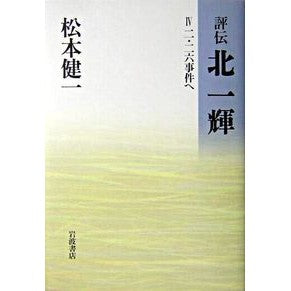 二・二六事件へ