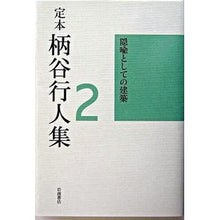 Load image into Gallery viewer, # Kojin Karatani # Architecture as Metaphor Kojin Karatani --- Definitive Collection of Kojin Karatani Vol. 2: Architecture as Metaphor: Written by Yukito Karatani, architecture as metaphor: 9784000264877

