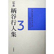 Load image into Gallery viewer, ＃柄谷　行人　著 ＃トランスクリティーク－カントとマルクス－ ｶﾗﾀﾆｺｳｼﾞﾝ 岩波書店 定本 柄谷行人集〈3〉トランスクリティーク―カントとマルクス : Written by Yukito Karatani Transcritique - Kant and M : Written by Yukito Karatani Tra :9784000264884
