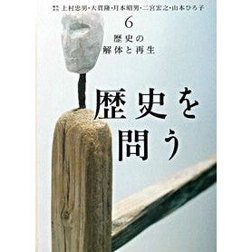 歴史の解体と再生
