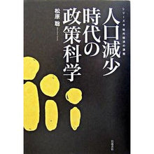 Load image into Gallery viewer, Policy Science in an Era of Population Decline By Satoru Matsubara Iwanami Shoten: 9784000270427
