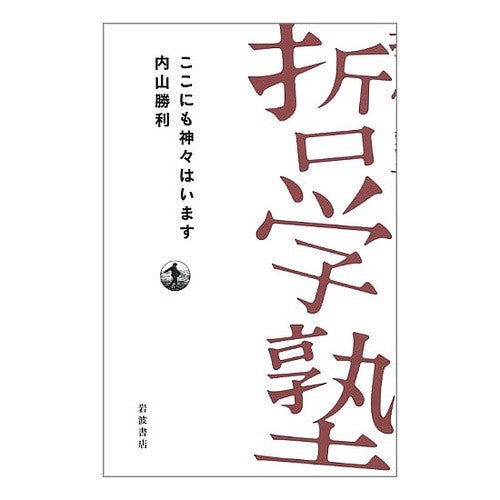 ＃内山 勝利 ＃ここにも神々はいます ｳﾁﾔﾏｶﾂﾄｼ --- (双書 哲学塾) : Victory Uchiyama There are gods here too :9784000281614