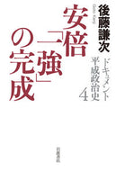 #後藤謙次 #ドキュメント平成政治史４