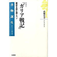 画像をギャラリービューアに読み込む, カエサル『ガリア戦記』－歴史を刻む剣とペ
