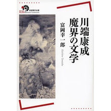Load image into Gallery viewer, KAWABATA Yasunari's "Literature of the Demonic Realm" by TOMIOKA Koichiro Iwanami Shoten: 9784000291316
