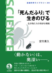 ＃「死んだふり」で生きのびる :9784000297141