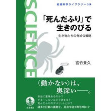 画像をギャラリービューアに読み込む, 「死んだふり」で生きのびる
