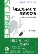 #宮竹貴久 #「死んだふり」で生きのびる