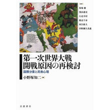 画像をギャラリービューアに読み込む, 第一次世界大戦開戦原因の再検討
