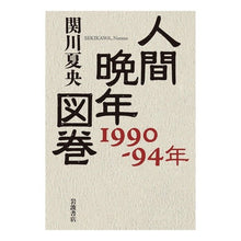 画像をギャラリービューアに読み込む, 人間晩年図巻　１９９０－９４年
