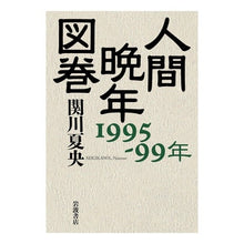 画像をギャラリービューアに読み込む, 人間晩年図巻　１９９５－９９年
