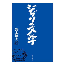 Load image into Gallery viewer, ＃鈴木　敏夫　著 ＃ジブリの文学 ｽｽﾞｷﾄｼｵ 岩波書店 : Written by Toshio Suzuki: Ghibli Literature: 9784000611947
