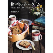 画像をギャラリービューアに読み込む, 物語のティータイム　お菓子と暮らしとイギ
