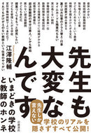 #江澤隆輔 #先生も大変なんです－いまどきの学校と教師