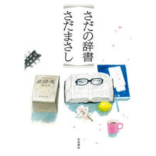 画像をギャラリービューアに読み込む, さだの辞書 Masashi Sada
