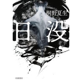 日没