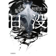 日没